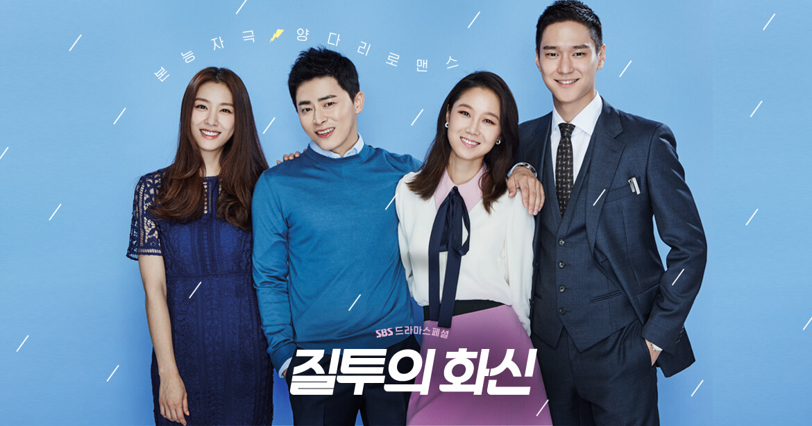 드라마-질투의화신-조정석-공효진
