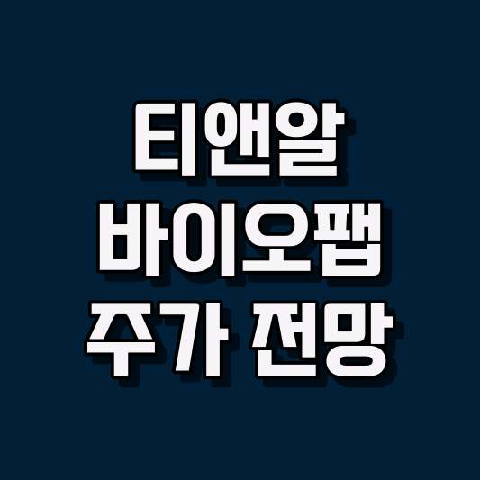 티앤알바이오팹 주가 전망