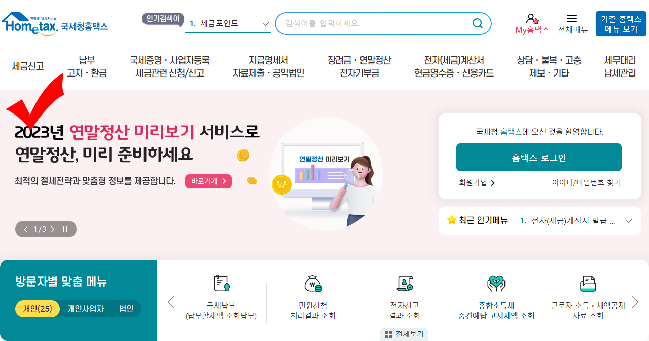 국세청홈택스 연말정산 미리보기 배너