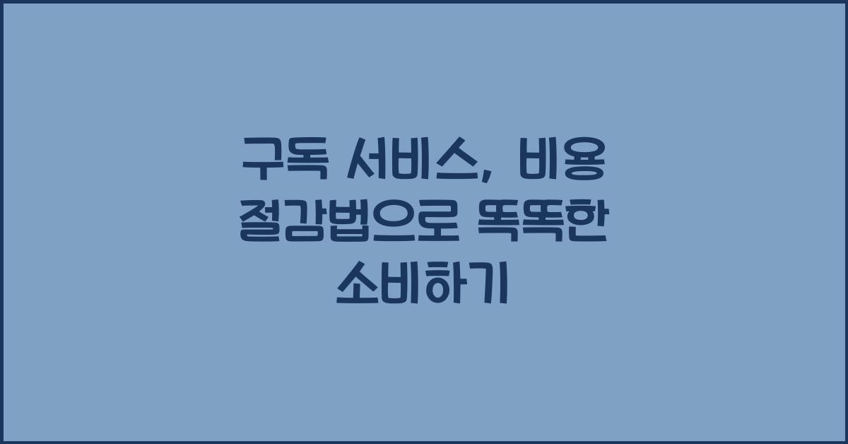 구독 서비스, 비용 절감법