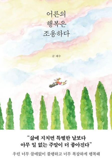 어른의 행복은 조용하다