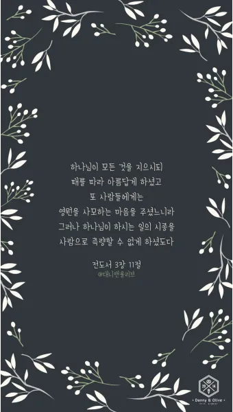 전도서 3장 모든일의 때 성경 해석_13