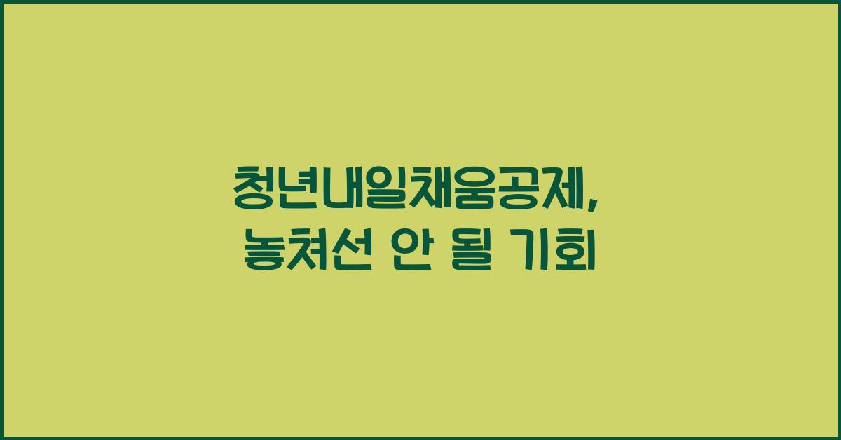 청년내일채움공제
