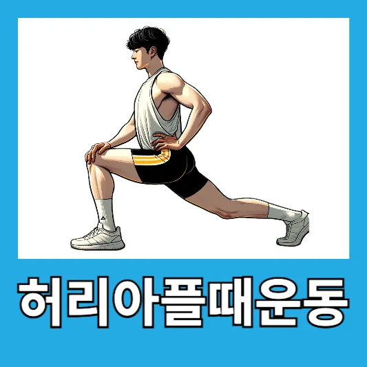 허리 아플 때 하는 운동