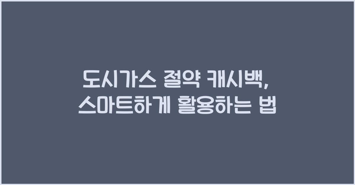 도시가스 절약 캐시백