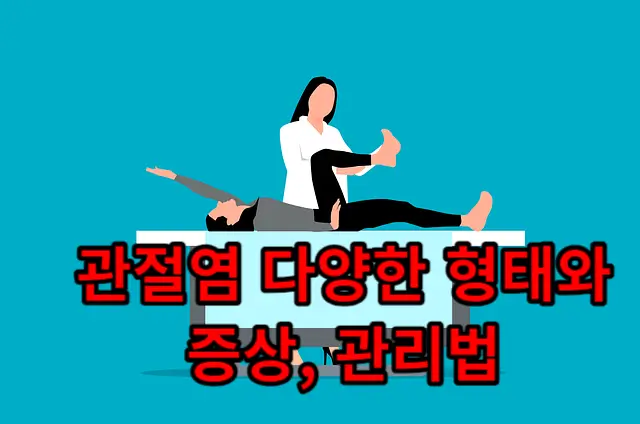 관절염(Arthritis): 다양한 형태와 증상, 관리법