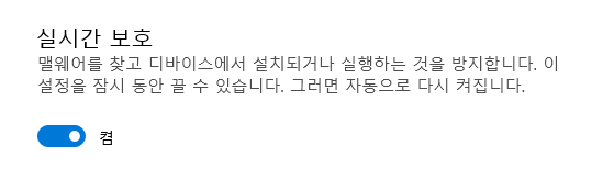 실시간 보호 끄기
