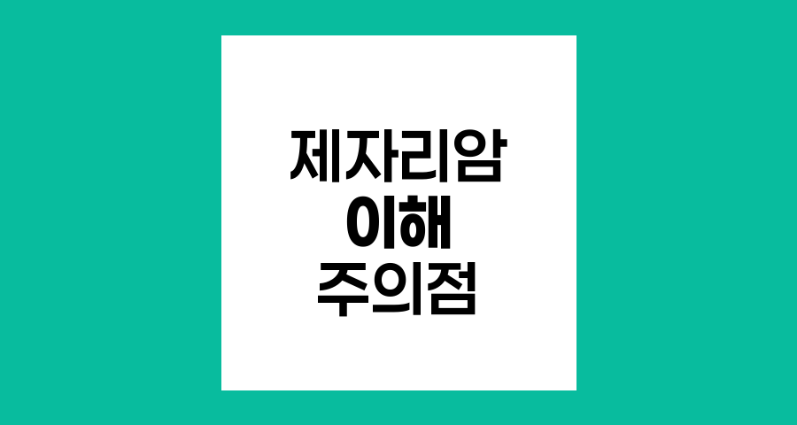제자리암의 이해와 주의점