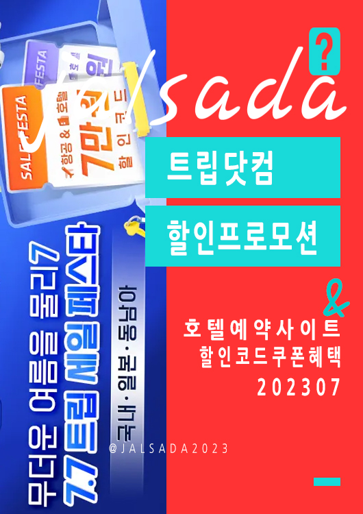 트립닷컴 7월 할인코드 국내호텔 서울, 부산, 제주도 수영장 인피니티풀 7만원 호캉스 여름휴가 떠나.