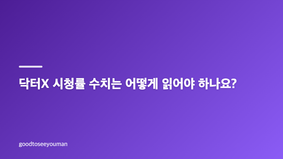 닥터X 김지원 시청률과 계수정 수술 포인트