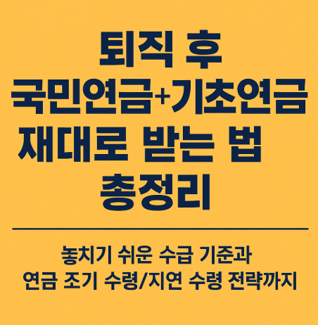 퇴직 후 국민연금 + 기초연금 받는 법