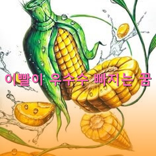 이빨이-우수수-빠지듯이-옷수수가-빠개지는-모습