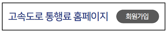 고속도로통행료홈페이지회원가입