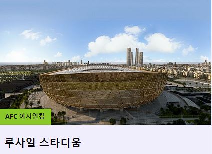 2023 카타르 아시안컵 중계 