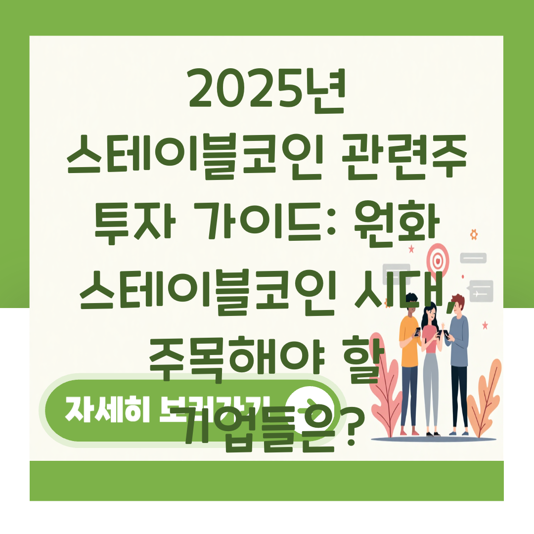 2025년 스테이블코인 관련주 투자 가이드: 원화 스테이블코인 시대, 주목해야 할 기업들은? 대표 이미지