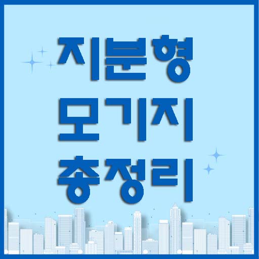 지분형 모기지 개념