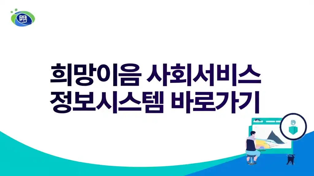 희망이음 사회서비스 정보시스템 공식 로고와 바로가기 버튼을 강조한 썸네일 이미지
