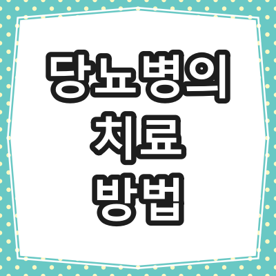 당뇨 치료 방법