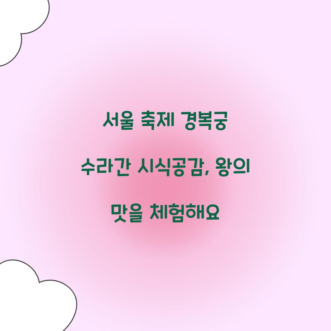 서울 축제 경복궁 수라간 시식공감