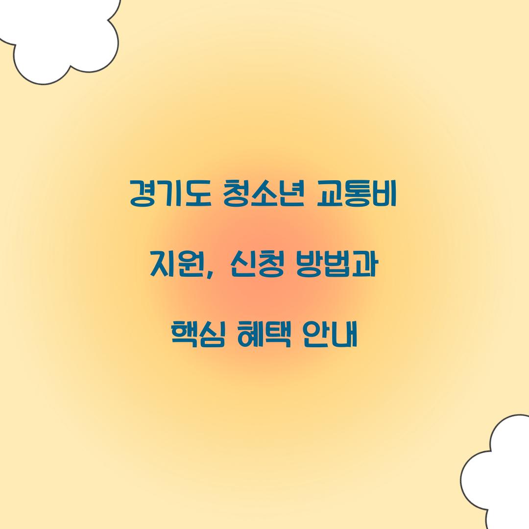 경기도 청소년 교통비 지원