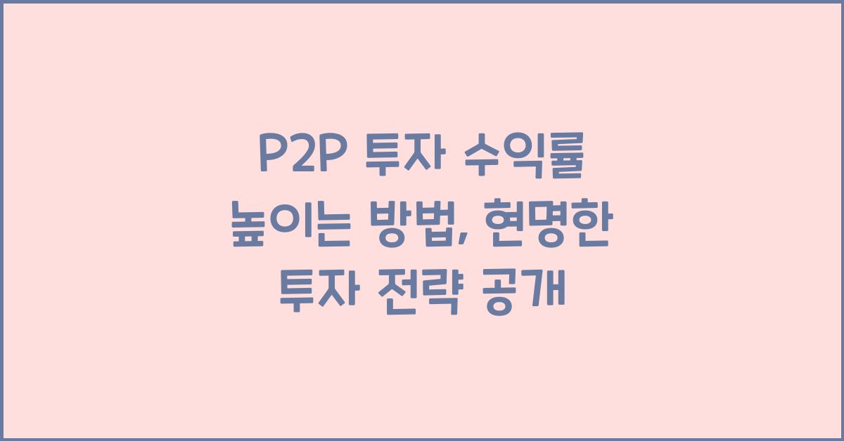 P2P 투자 수익률 높이는 방법