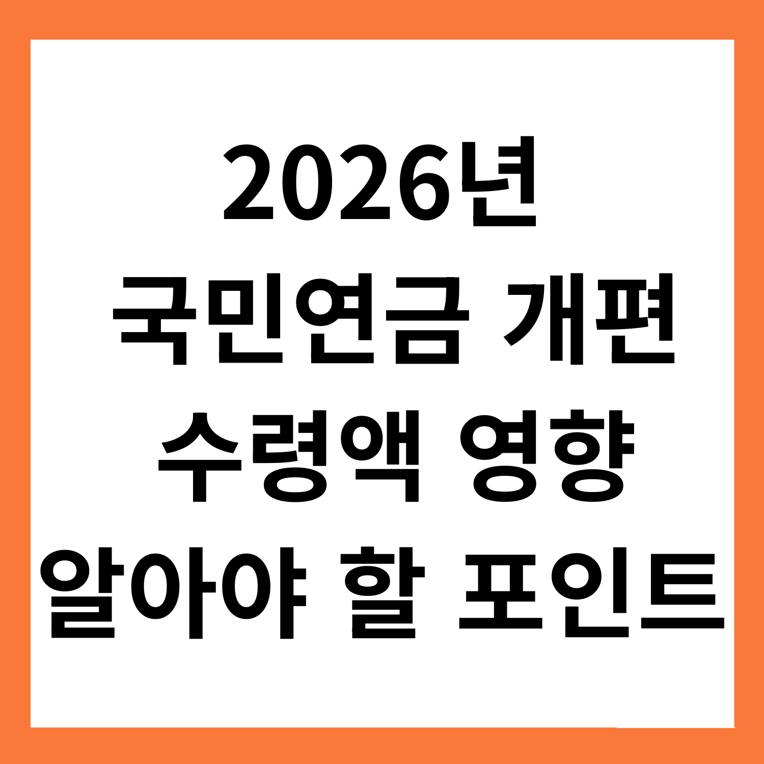 2026년
국민연금 개편
수령액 영향
꼭 알아야 할 포인트
