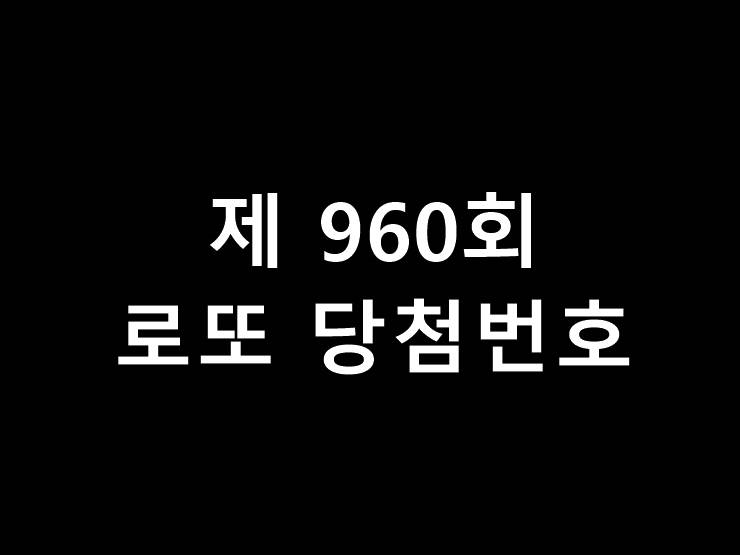 960회 로또 당첨번호