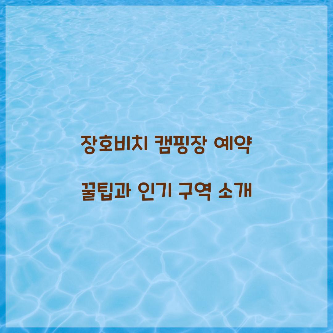 장호비치 캠핑장 예약