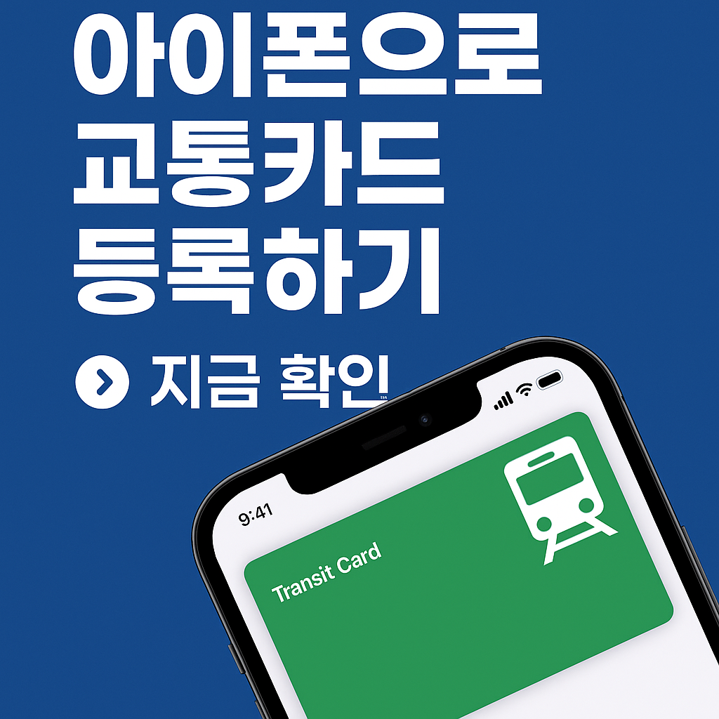 아이폰 지갑앱 교통카드 등록법, 실제 써본 후기