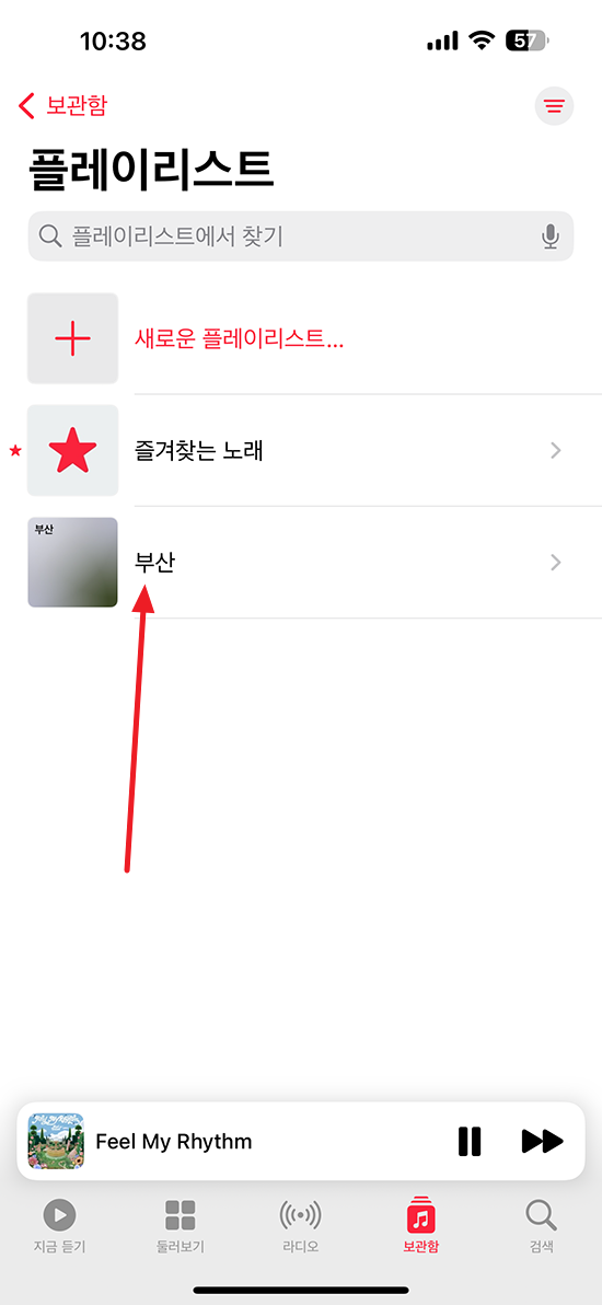 아이폰 뮤직 애플리케이션 플레이리스트 추가