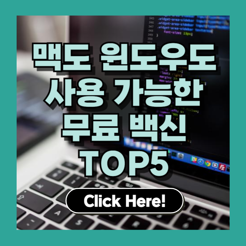 2025년 무료 백신 추천 – 맥·윈도우 모두 지원하는 최고의 무료 백신 TOP 5