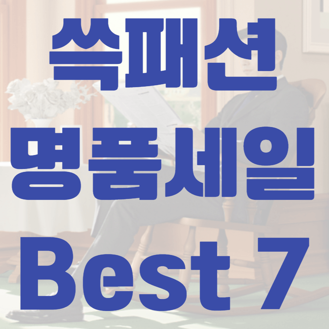 쓱 패션명품 세일 Best 7