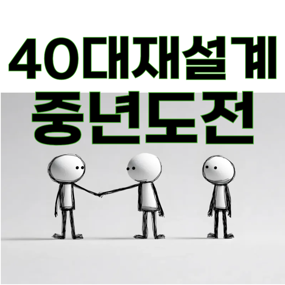 4050 인생 2막