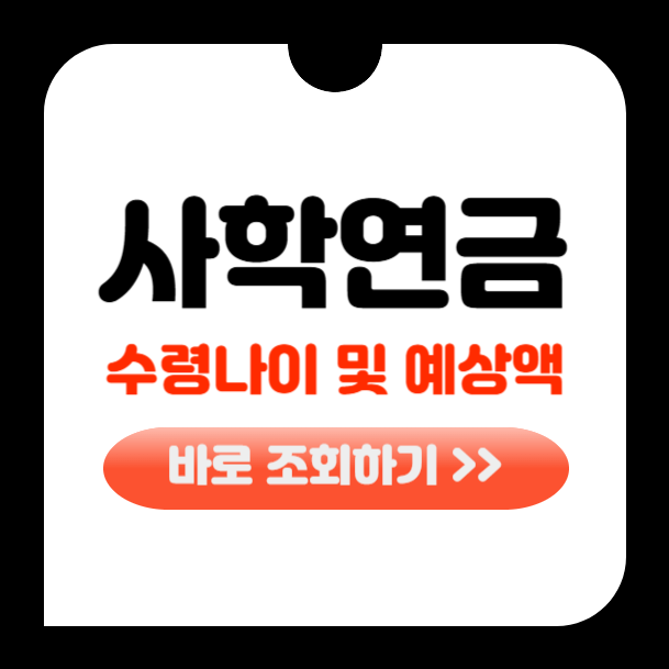 사학연금 수령나이