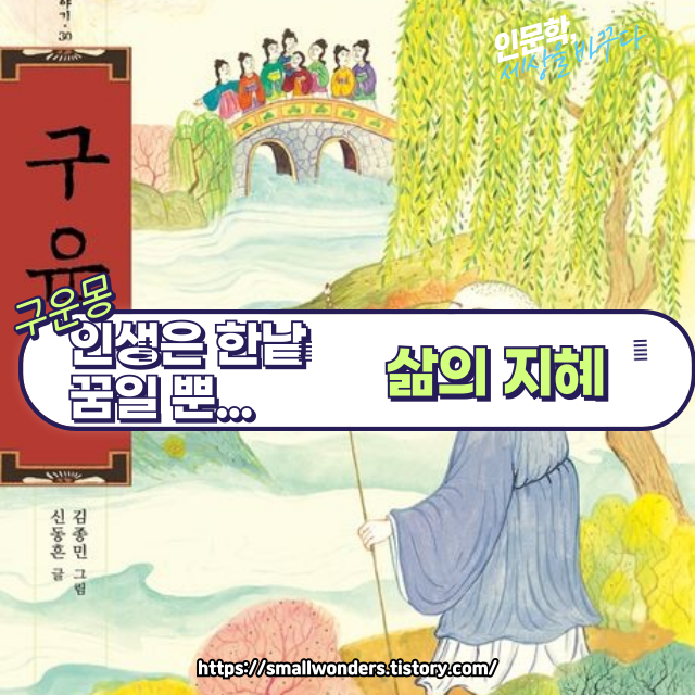🌥️ 『구운몽』: 꿈과 현실, 그 경계를 넘나드는 고전 명작