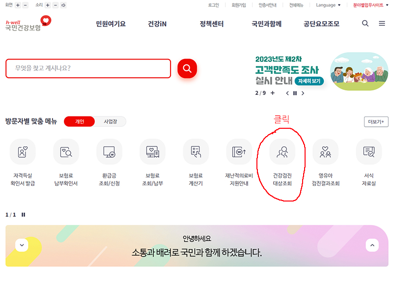 국민건강보험 홈페이지 메인 화면 (건강검진 대상조회)