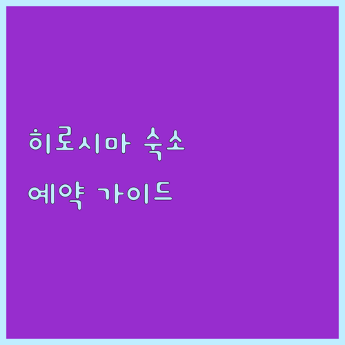 히로시마 여행 필수 정보 숙소 예약 