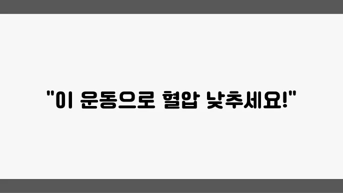 일상적인 신체활동을 통한 고혈압 예방