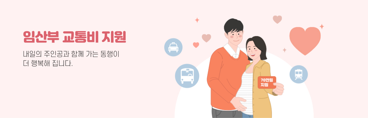 임산부 교통비 지원사업