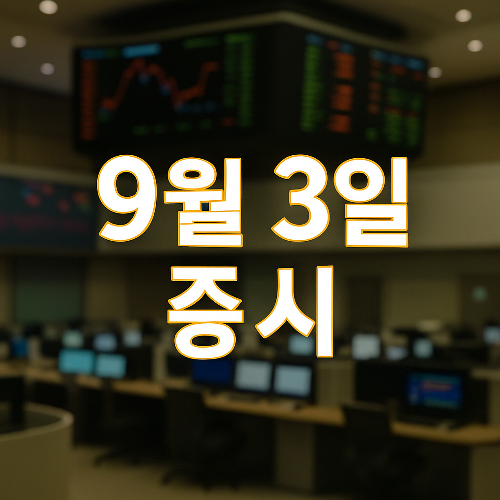 2025년 9월 3일 증시