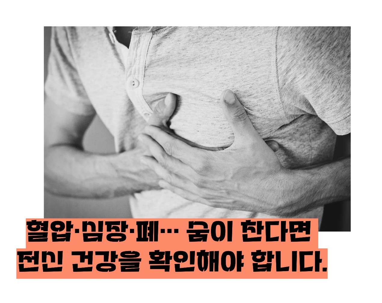 가슴이 답답하고 숨이 차는 증상