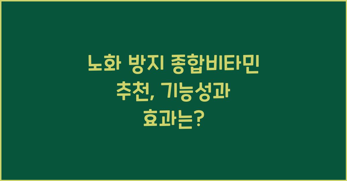 노화 방지 종합비타민 추천