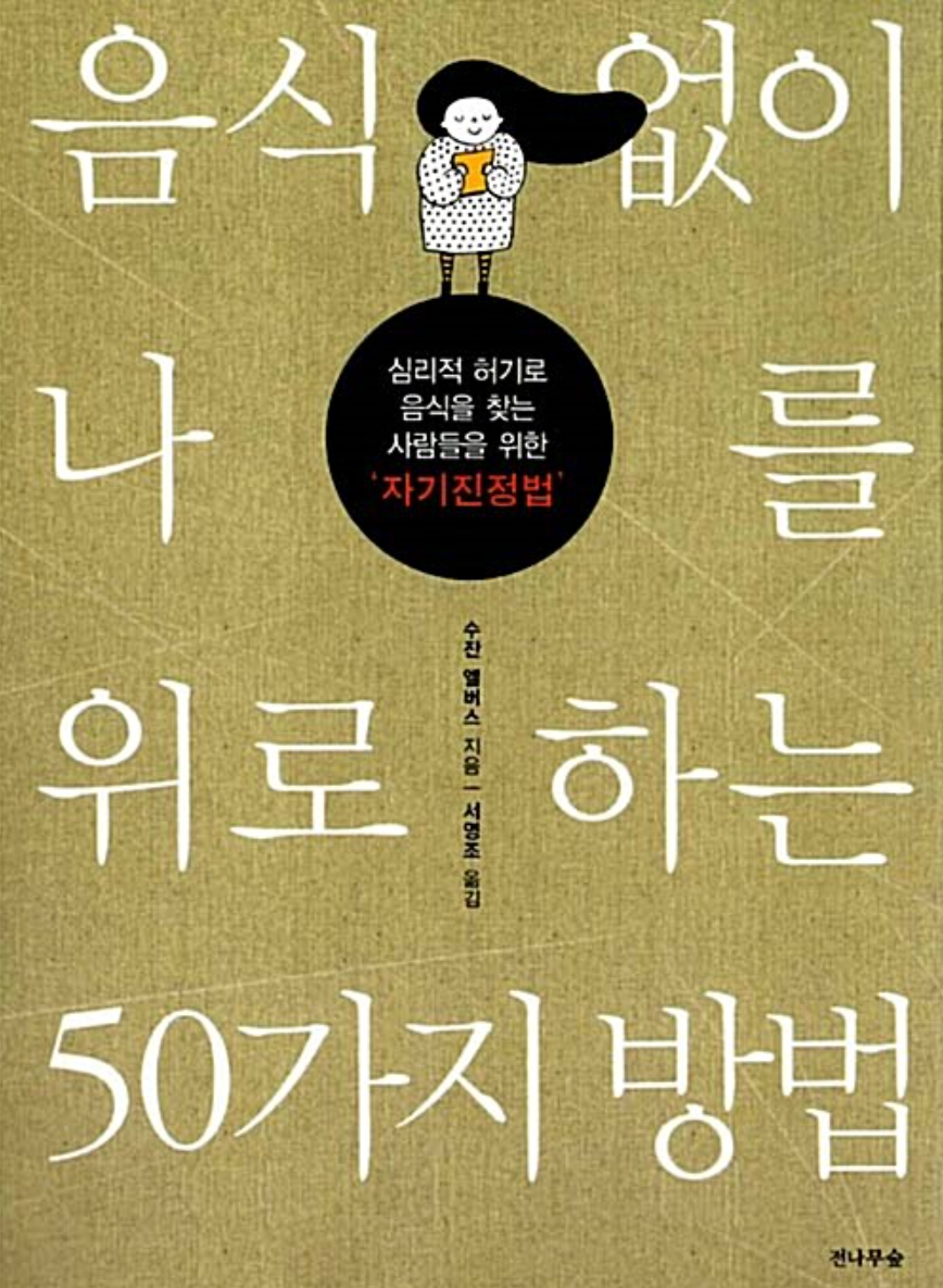 음식없이 나를 위로하는 50가지 방법