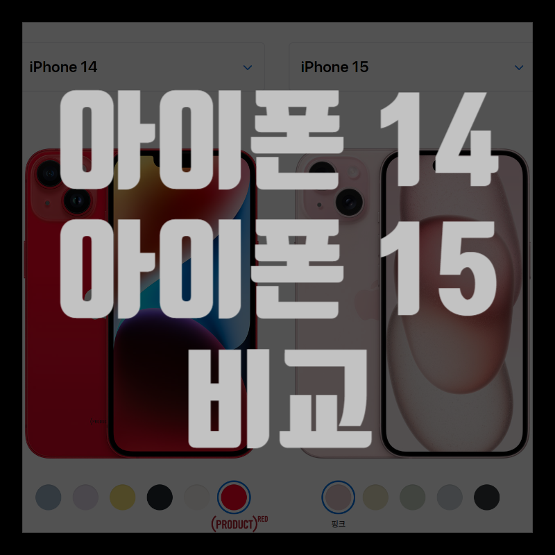 아이폰 14와 15비교 썸네일