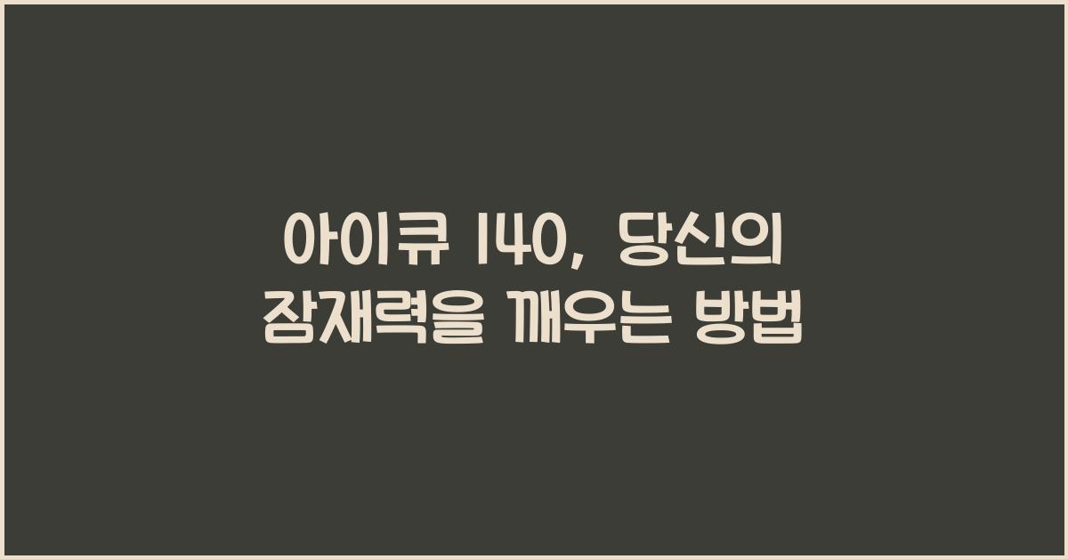 아이큐 140