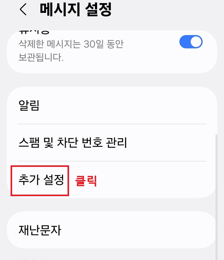 메시지 설정 페이지에 추가 설정 메뉴 보임