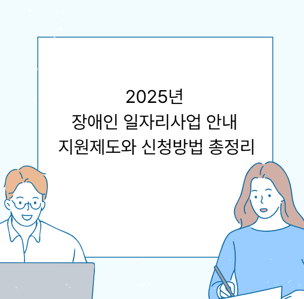 2025년 장애인 일자리사업 안내 - 지원제도와 신청방법 총정리