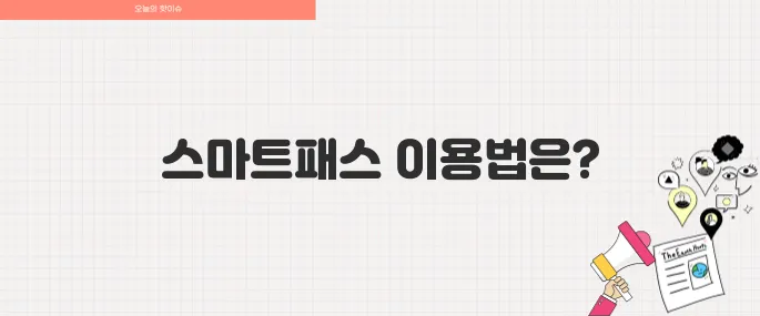 스마트패스란 무엇일까 공항 빠른 출입국 꿀팁 총정리
