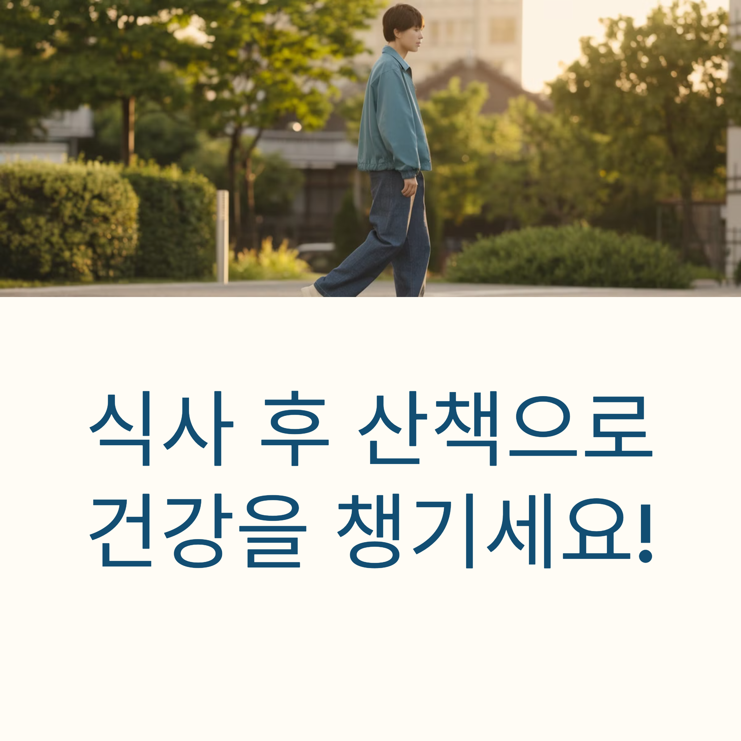 저녁 산책