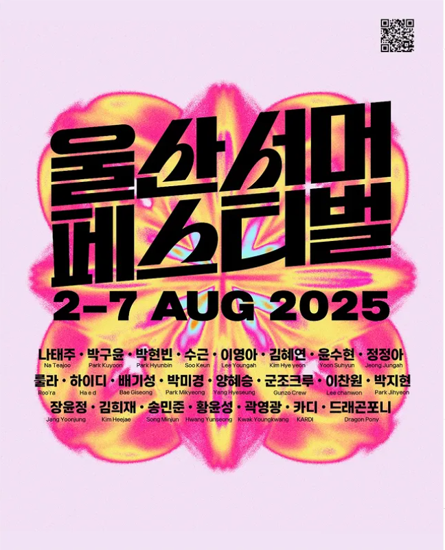 🎉 [2025 울산 썸머 페스티벌] 8월 2일~7일 무료 입장! 트로트부터 EDM까지, 역대급 라인업 총정리
